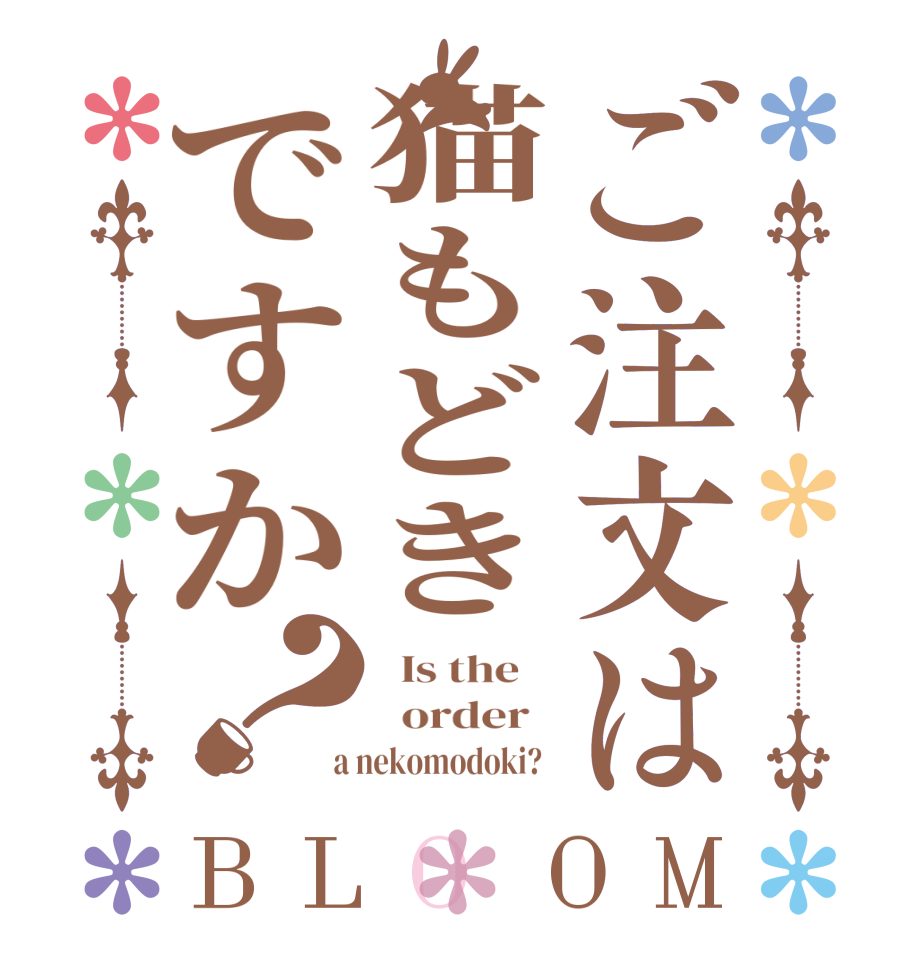 ご注文は猫もどきですか？BLOOM   Is the      order    a nekomodoki?  