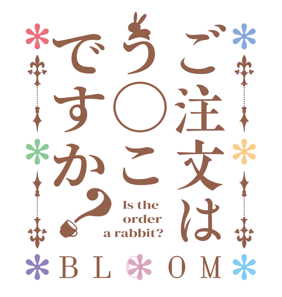 ご注文はう◯こですか？BLOOM   Is the      order    a rabbit?  