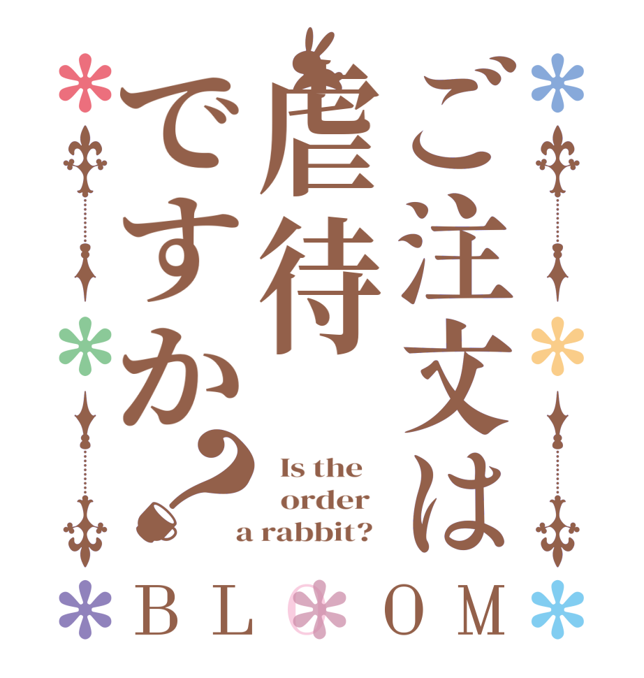 ご注文は虐待ですか？BLOOM   Is the      order    a rabbit?  