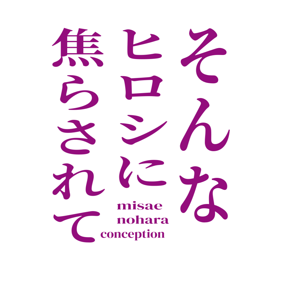 そんなヒロシに焦らされてmisae nohara conception  