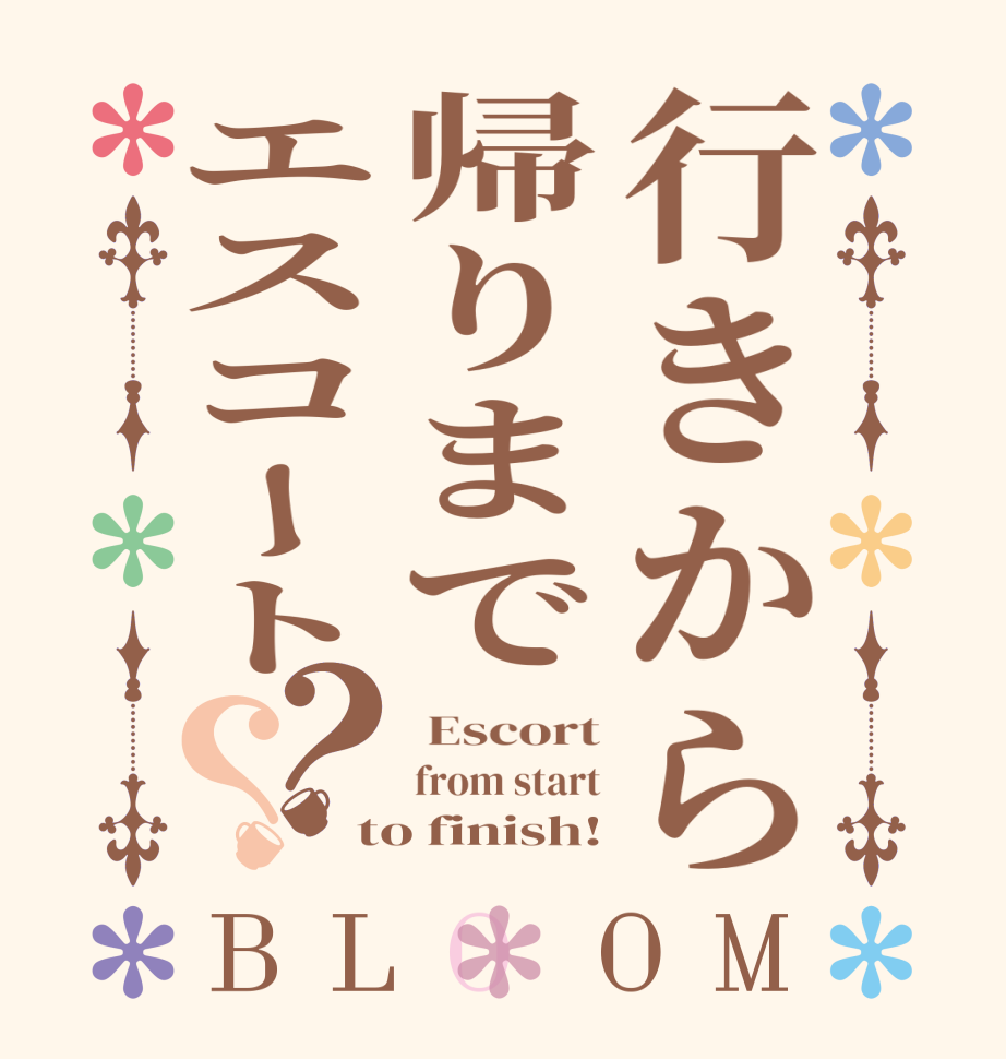 行きから帰りまでエスコート？？BLOOM  Escort from start to finish!