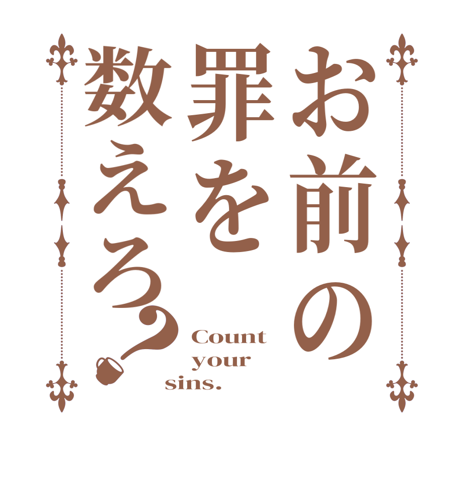 お前の罪を数えろ？Count your sins.