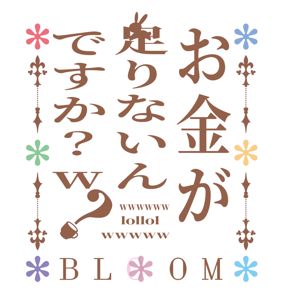 お金が足りないんですか？w？BLOOM  wwwwww  lollol wwwww