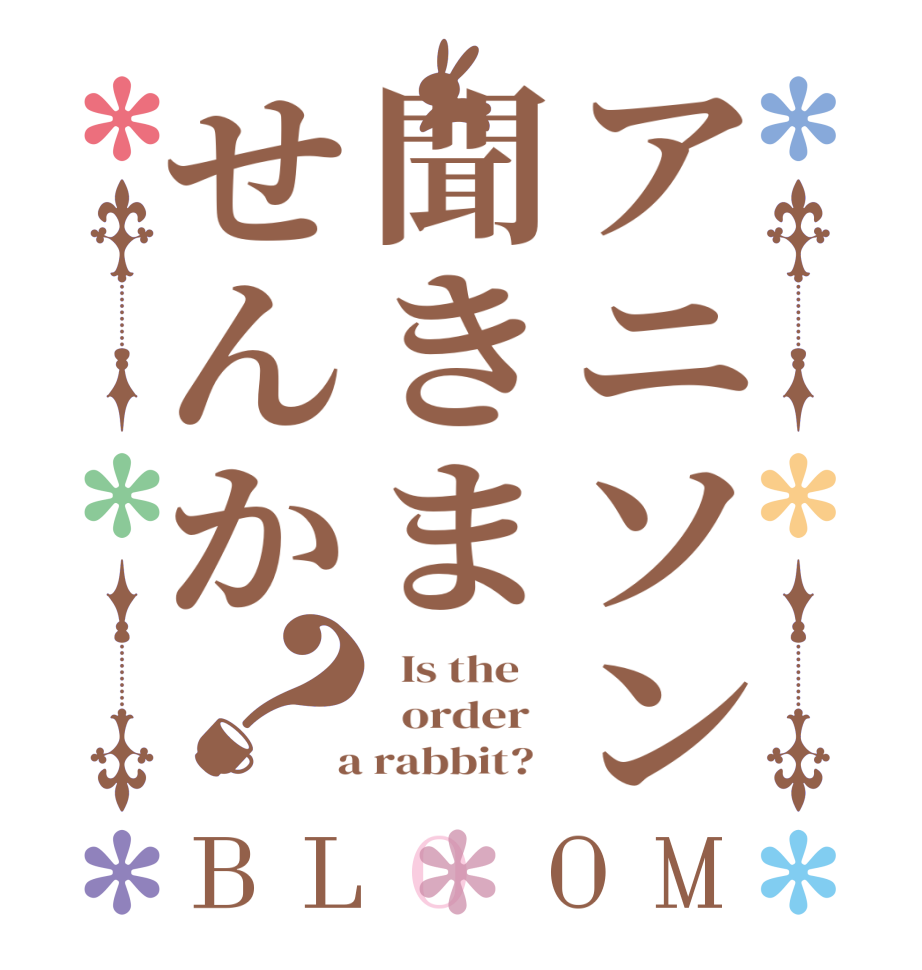 アニソン聞きませんか？BLOOM   Is the      order    a rabbit?  