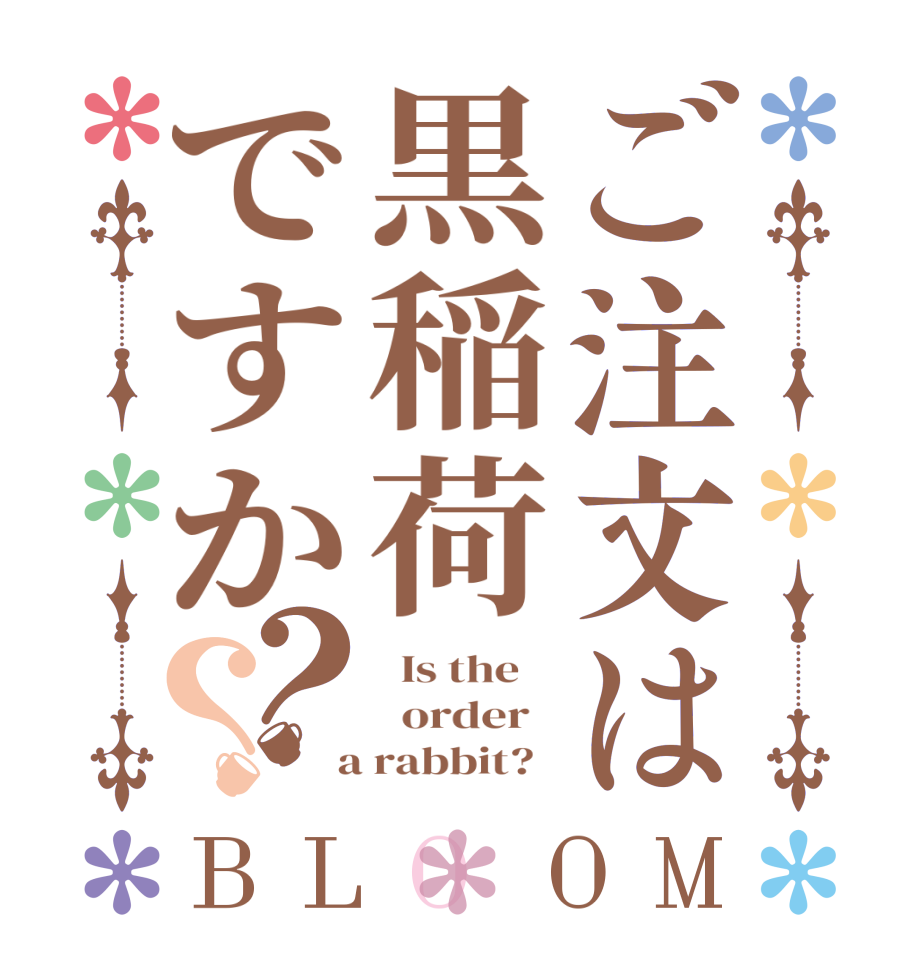 ご注文は黒稲荷ですか？？BLOOM   Is the      order    a rabbit?  
