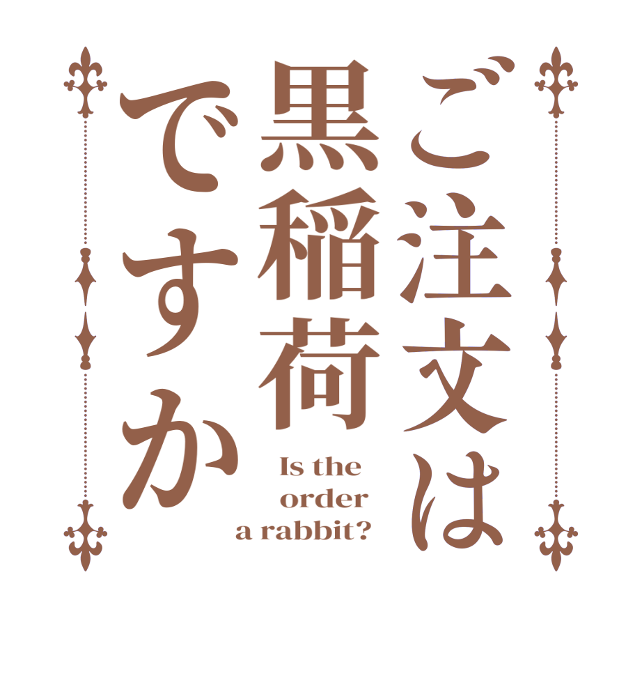ご注文は黒稲荷ですか  Is the      order    a rabbit?  