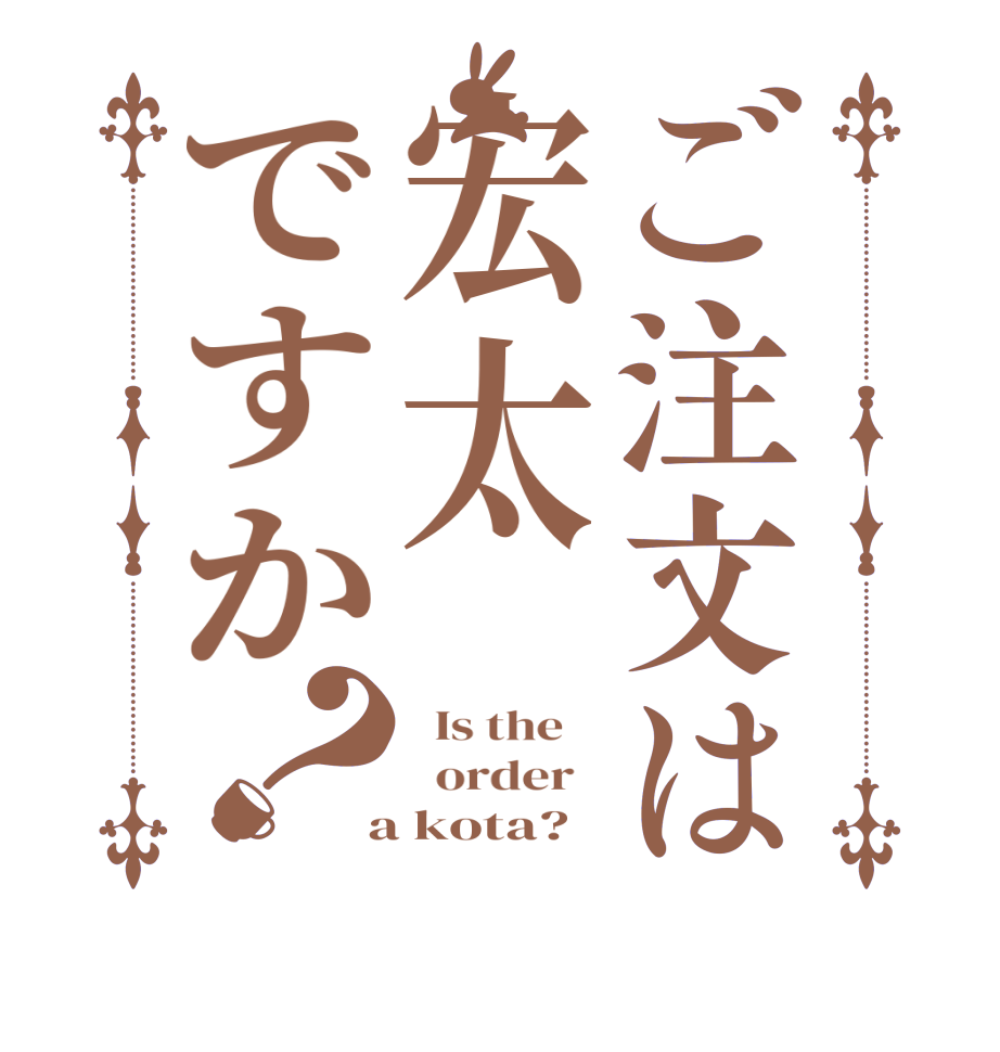 ご注文は宏太ですか？  Is the      order    a kota?