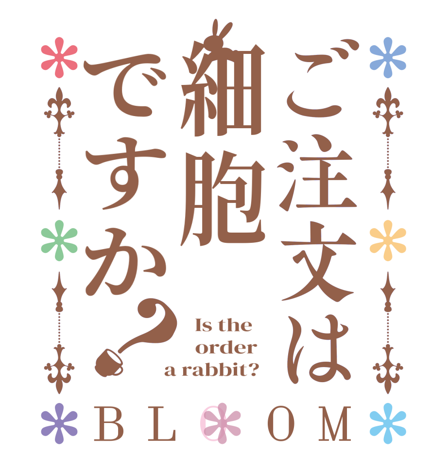 ご注文は細胞ですか？BLOOM   Is the      order    a rabbit?  