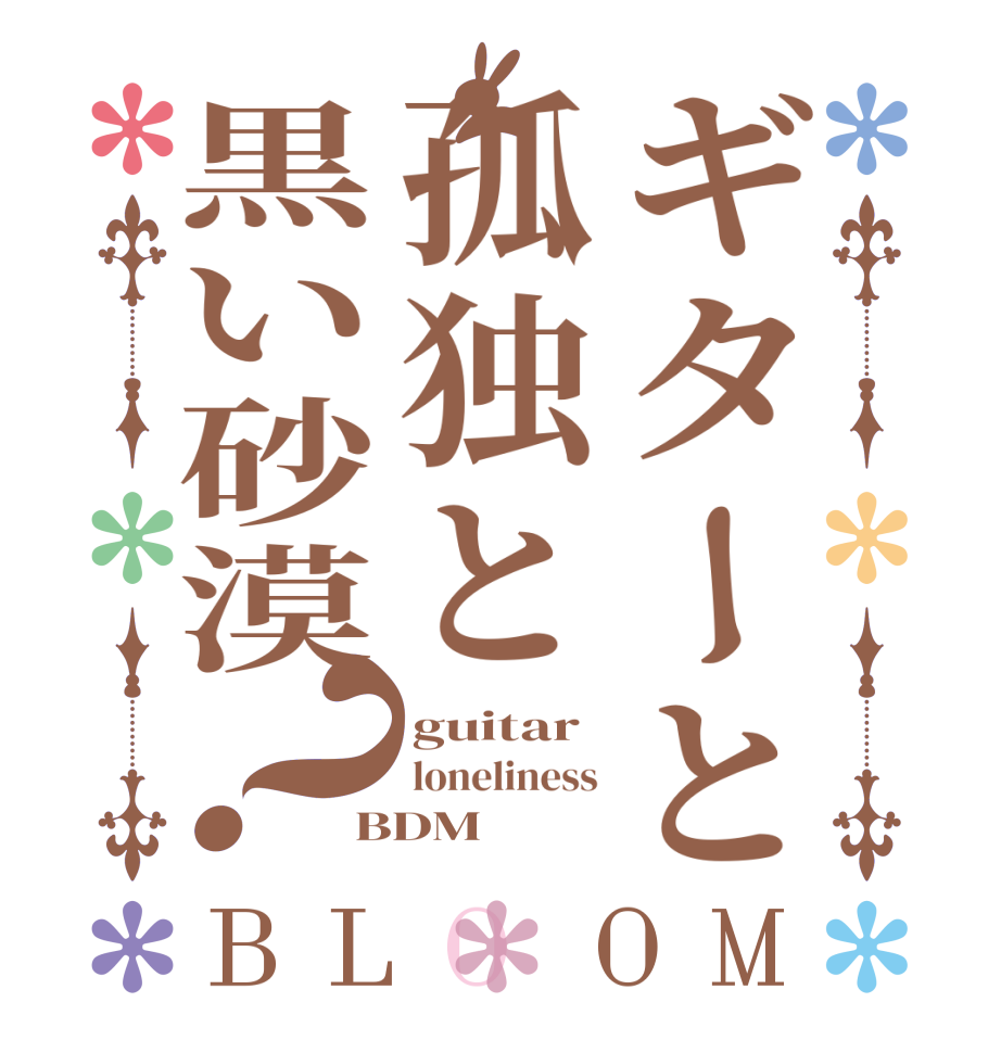 ギターと孤独と黒い砂漠？BLOOM guitar  loneliness BDM
