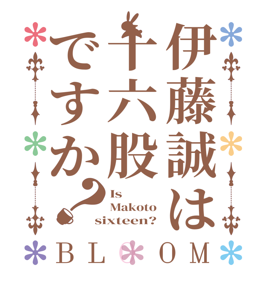 伊藤誠は十六股ですか？BLOOM Is Makoto  sixteen?