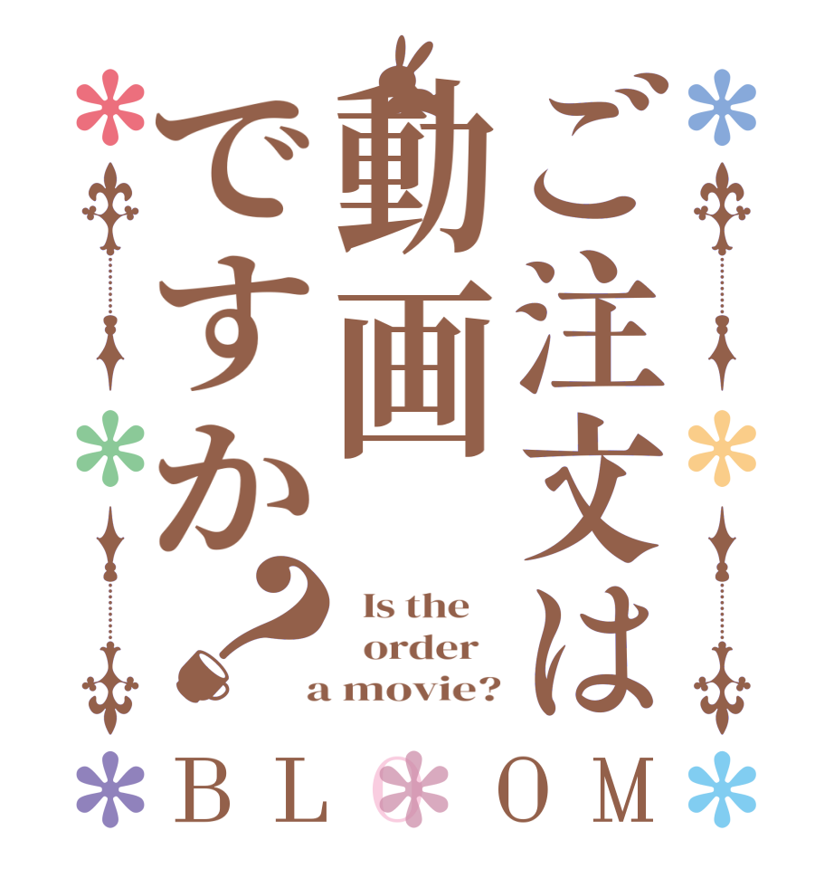 ご注文は動画ですか？BLOOM   Is the      order    a movie?