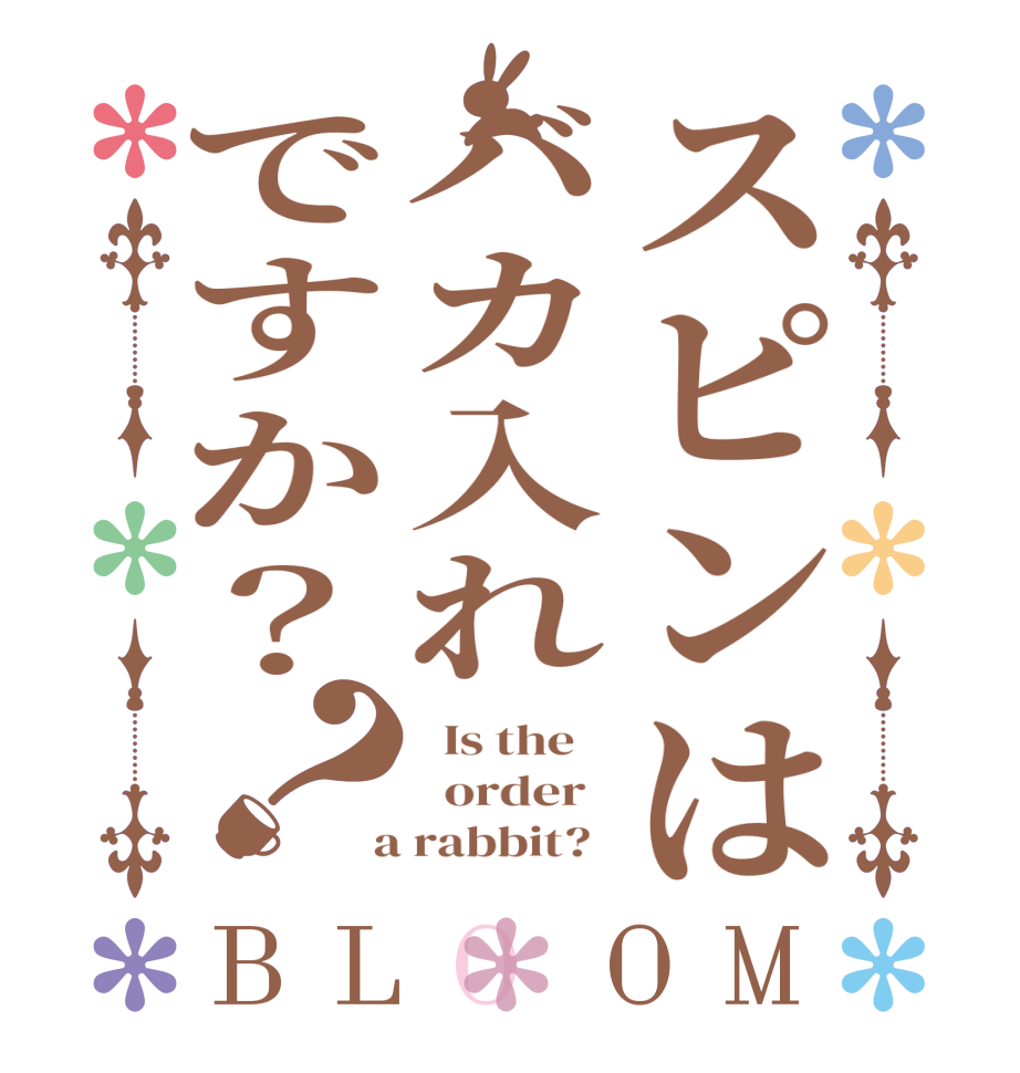 スピンはバカ入れですか？？BLOOM   Is the      order    a rabbit?  