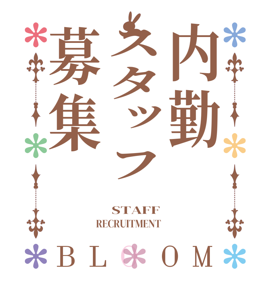 内勤スタッフ募集BLOOM    STAFF RECRUITMENT 
