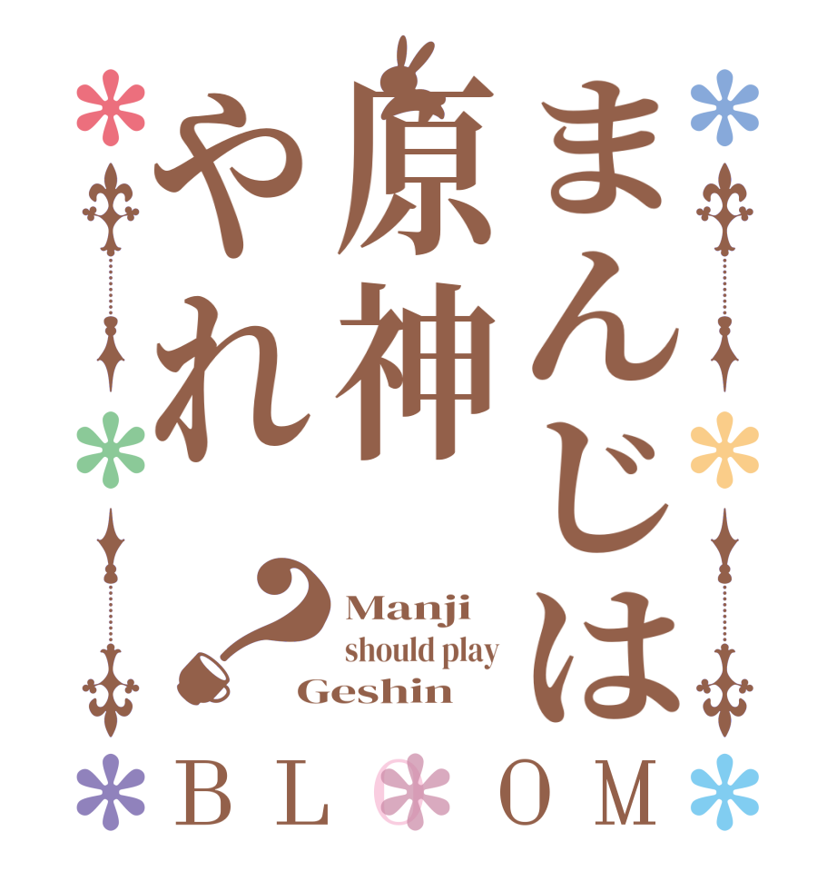 まんじは原神やれ？BLOOM Manji should play Geshin 