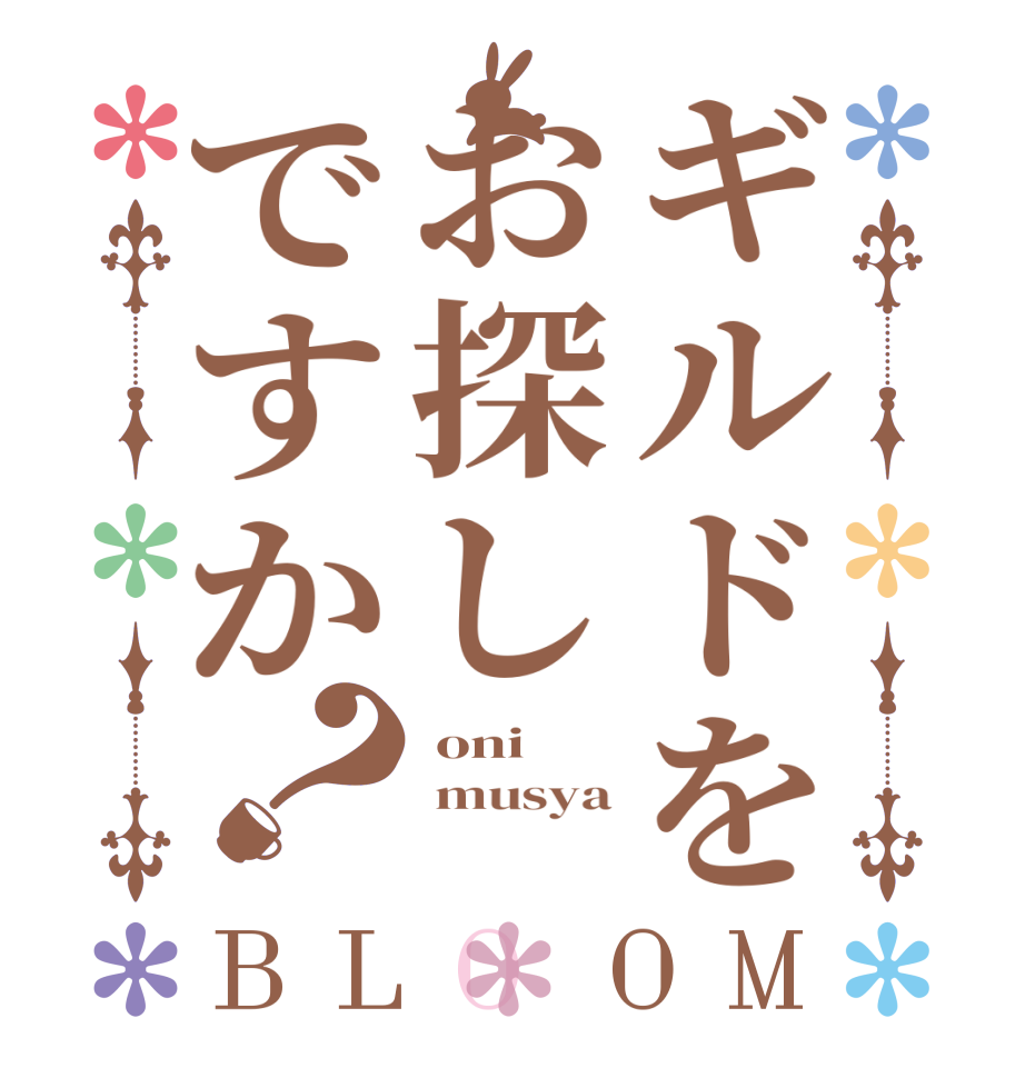 ギルドをお探しですか？BLOOM  oni  musya 