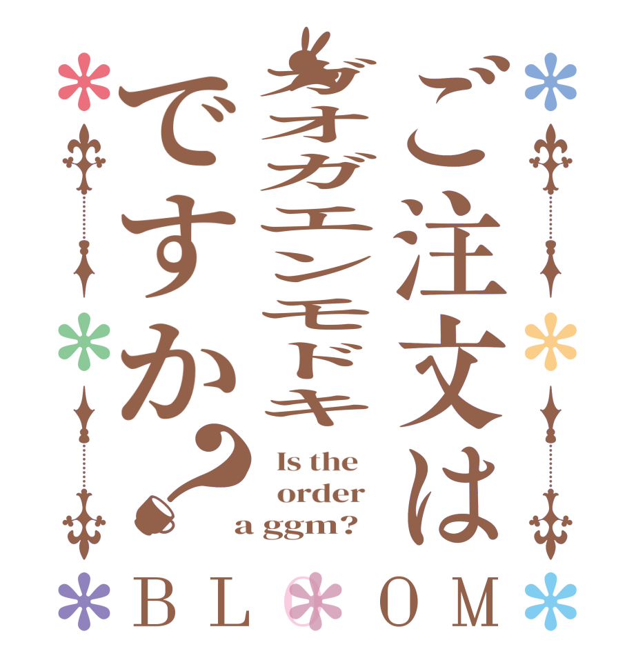 ご注文はガオガエンモドキですか？BLOOM   Is the      order    a ggm?  