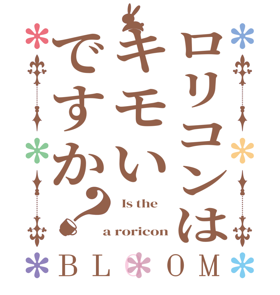 ロリコンはキモいですか？BLOOM   Is the      a roricon