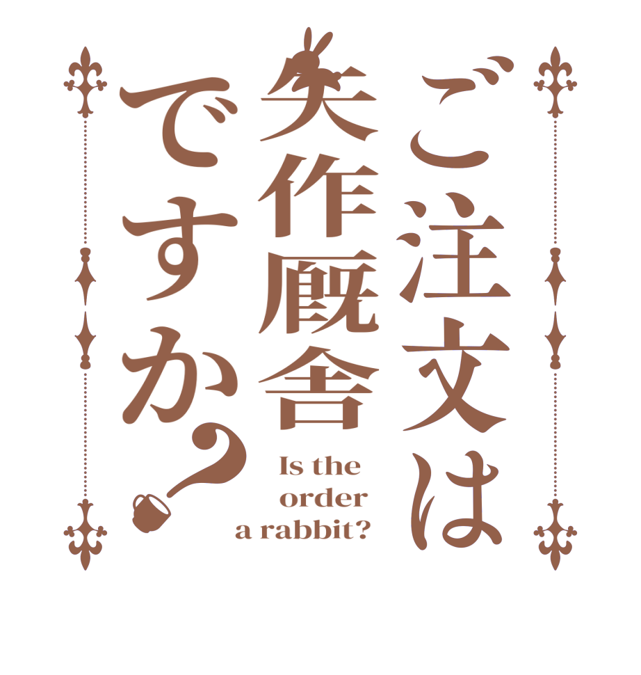 ご注文は矢作厩舎ですか？  Is the      order    a rabbit?  