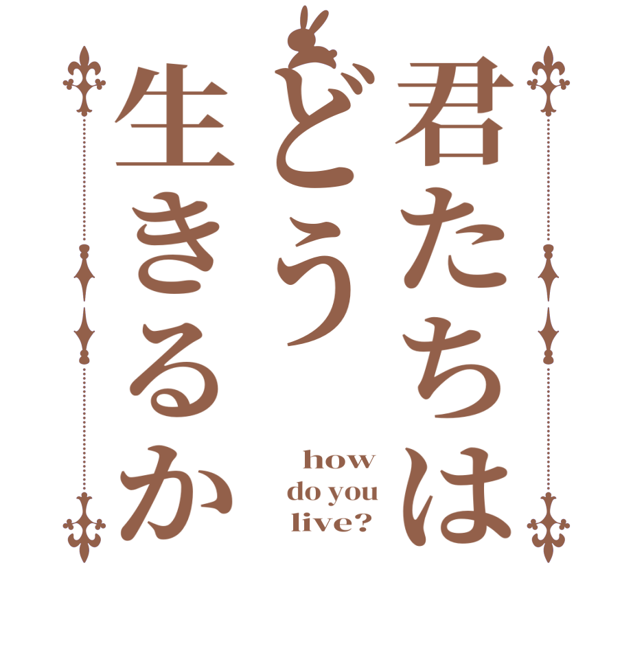君たちはどう生きるか     how     do you         live?
