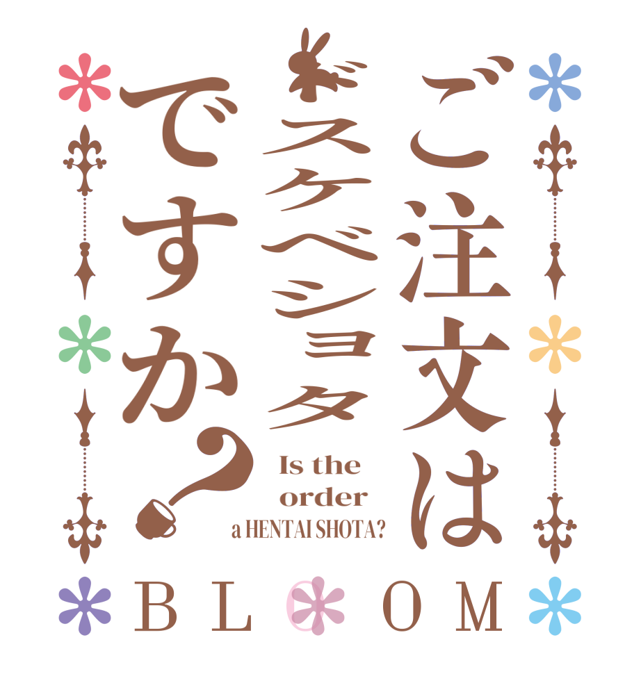 ご注文はドスケベショタですか？BLOOM   Is the      order    a HENTAI SHOTA?
