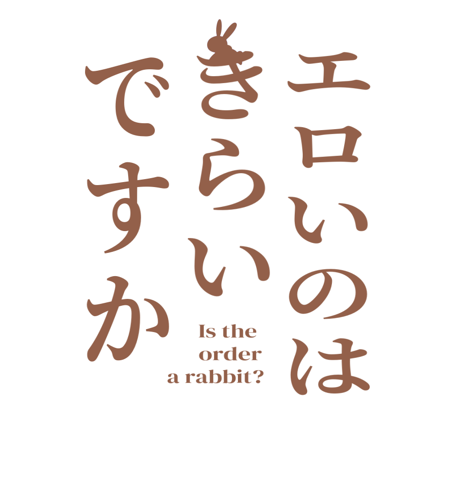 ごちうさロゴジェネレーター 作成結果