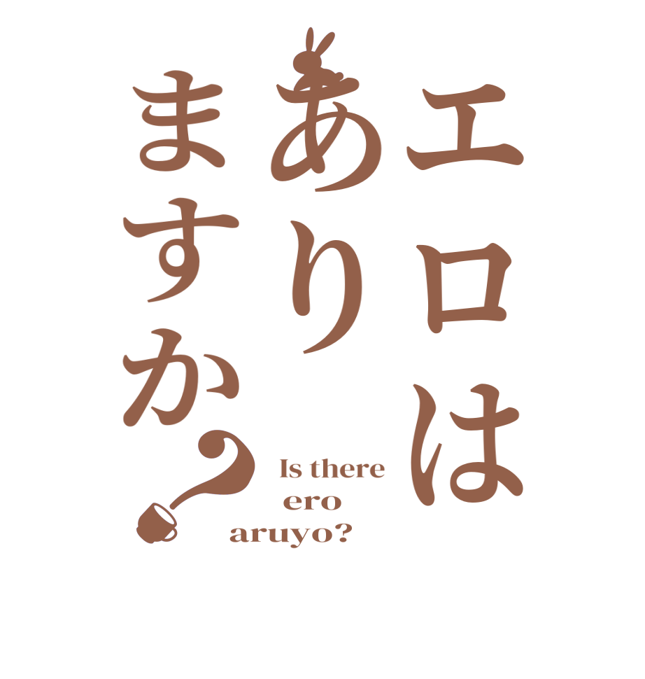 ごちうさロゴジェネレーター 作成結果