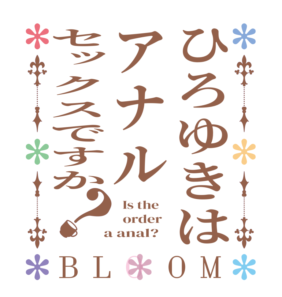 ごちうさロゴジェネレーター 作成結果