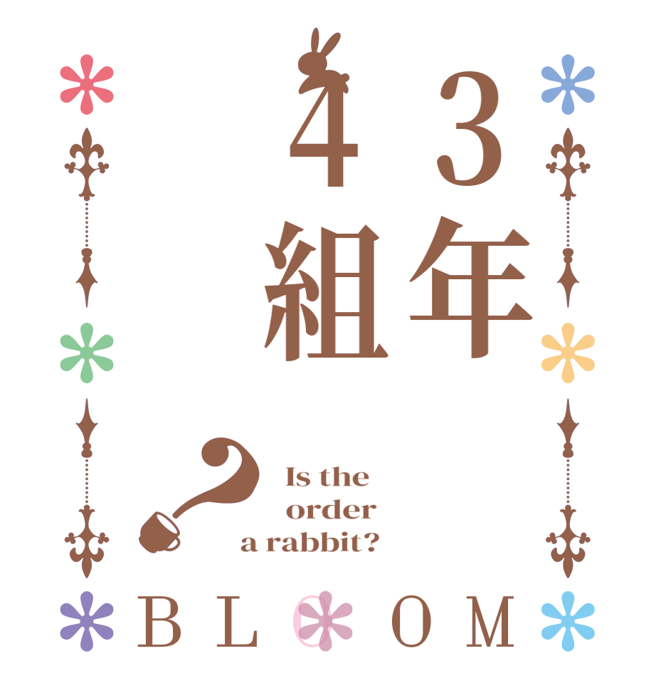 3年4組？BLOOM   Is the      order    a rabbit?  