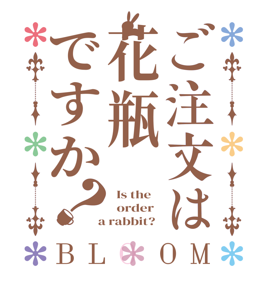 ご注文は花瓶ですか？BLOOM   Is the      order    a rabbit?  