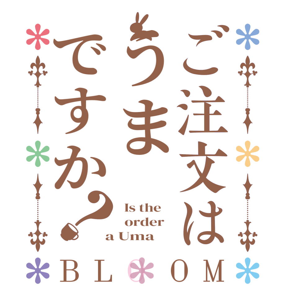 ご注文はうまですか？BLOOM   Is the      order    a Uma