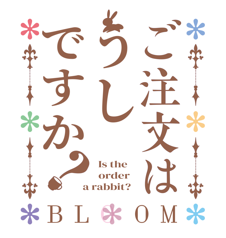 ご注文はうしですか？BLOOM   Is the      order    a rabbit?  