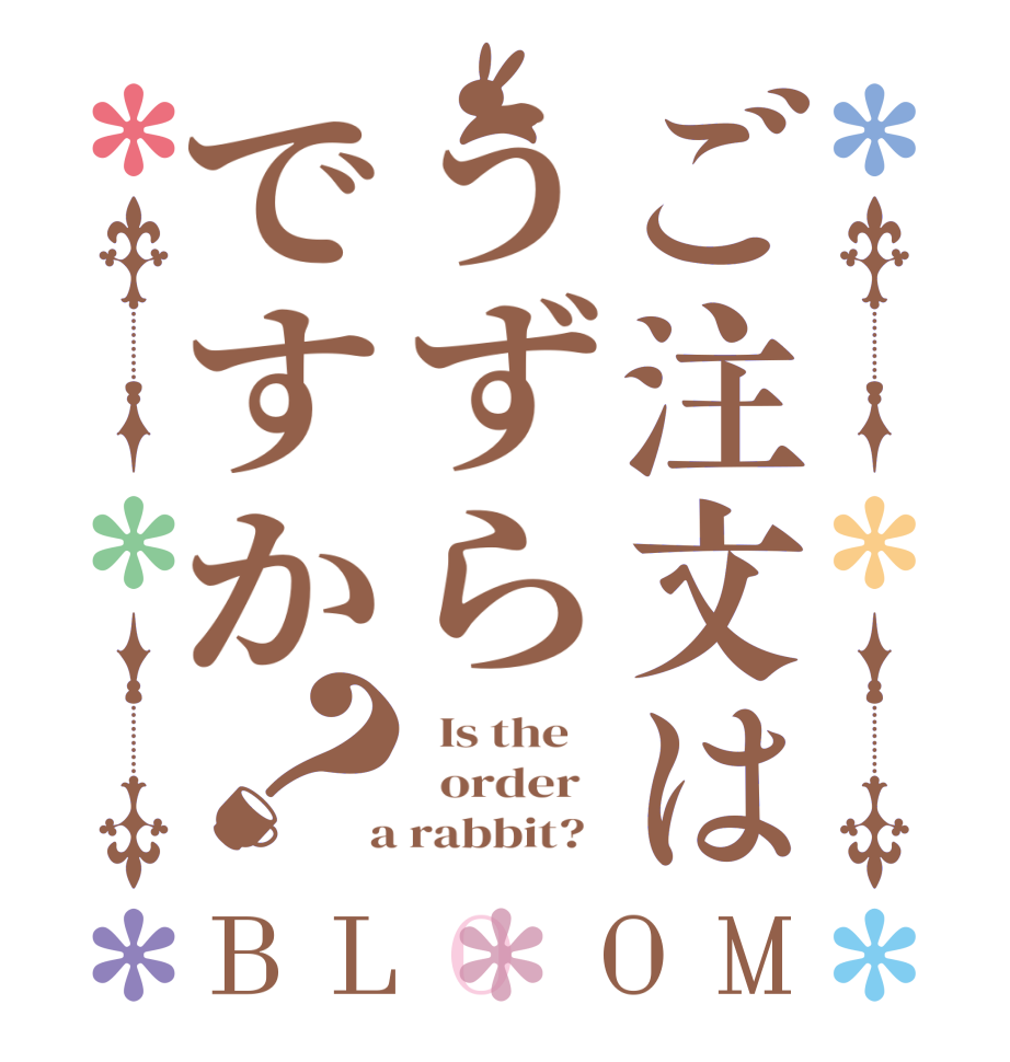 ご注文はうずらですか？BLOOM   Is the      order    a rabbit?  