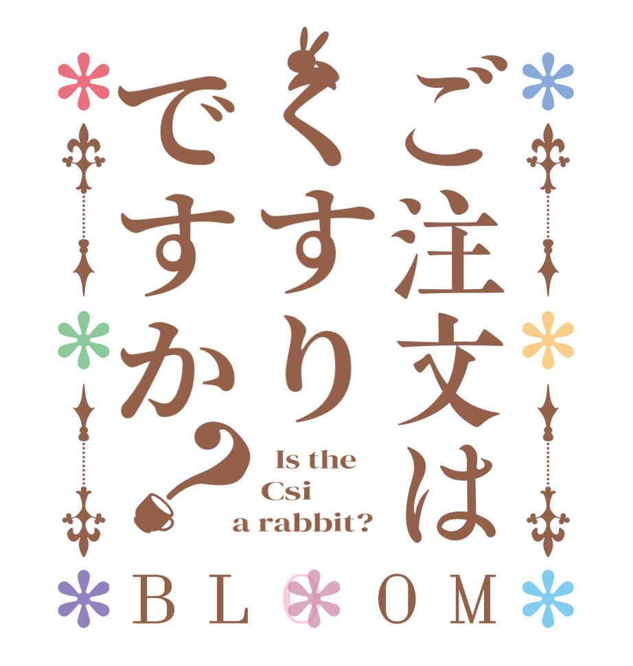 ご注文はくすりですか？BLOOM   Is the    Csi  a rabbit? 