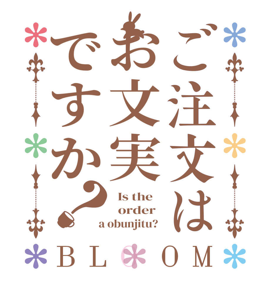 ご注文はお文実ですか？BLOOM   Is the      order    a obunjitu?  