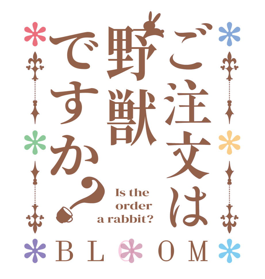 ご注文は野獣ですか？BLOOM   Is the      order    a rabbit?  