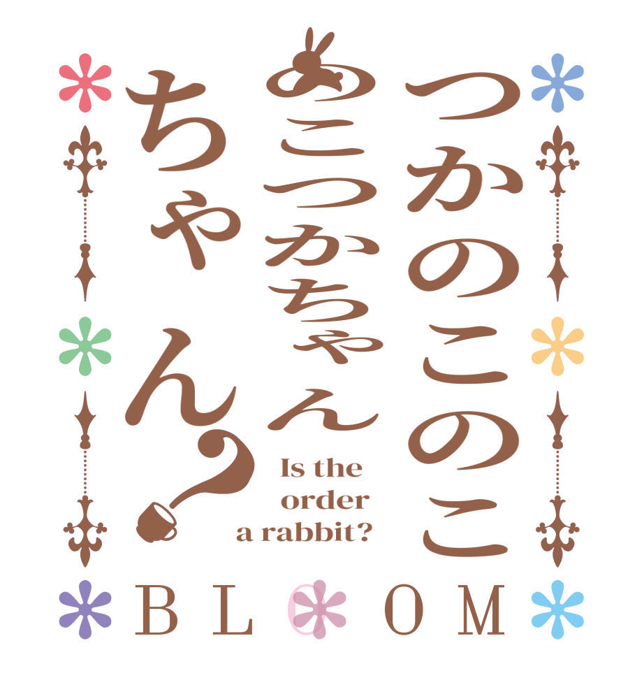 つかのこのこのこつかちゃんちゃん？BLOOM   Is the      order    a rabbit?  