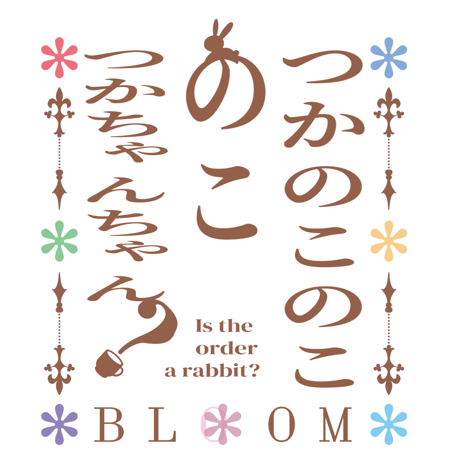 つかのこのこのこつかちゃんちゃん？BLOOM   Is the      order    a rabbit?  