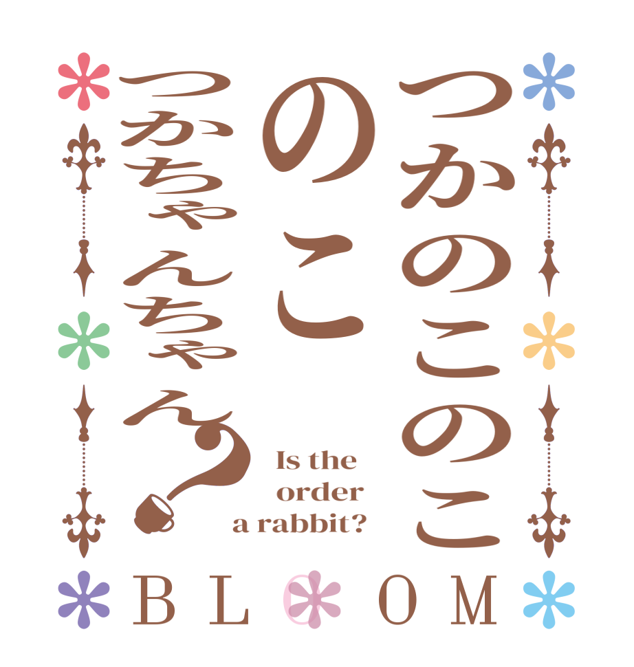 つかのこのこのこつかちゃんちゃん？BLOOM   Is the      order    a rabbit?  