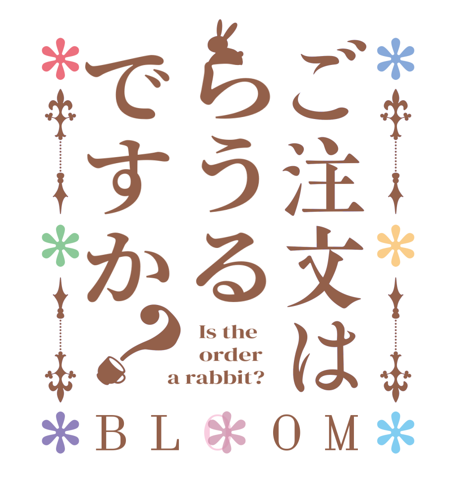 ご注文はらうるですか？BLOOM   Is the      order    a rabbit?  