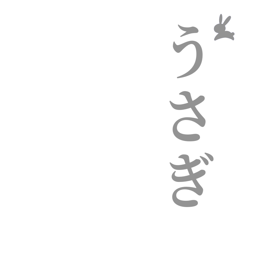 うさぎ  