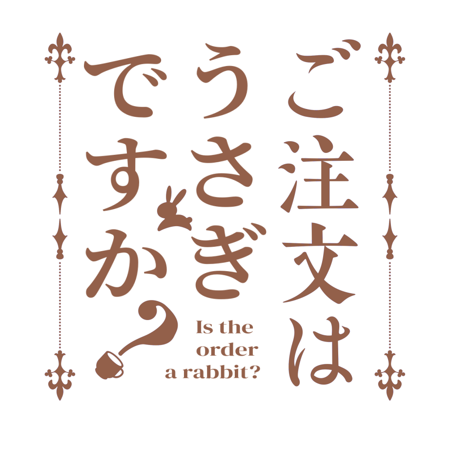 ご注文はうさぎですか？  Is the      order    a rabbit?  