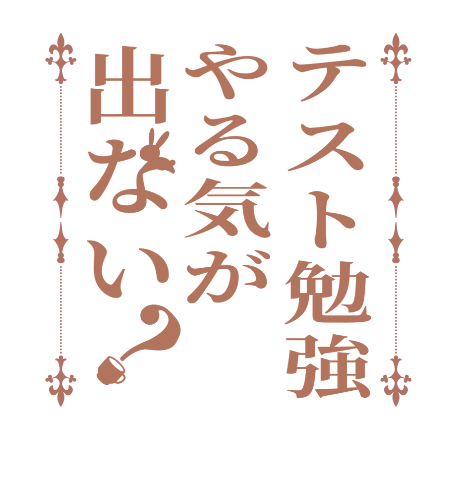 テスト勉強やる気が出ない？  