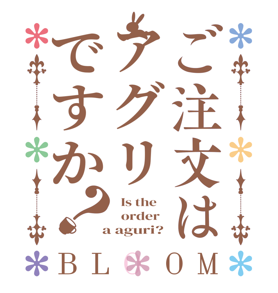 ご注文はアグリですか？BLOOM   Is the      order    a aguri?