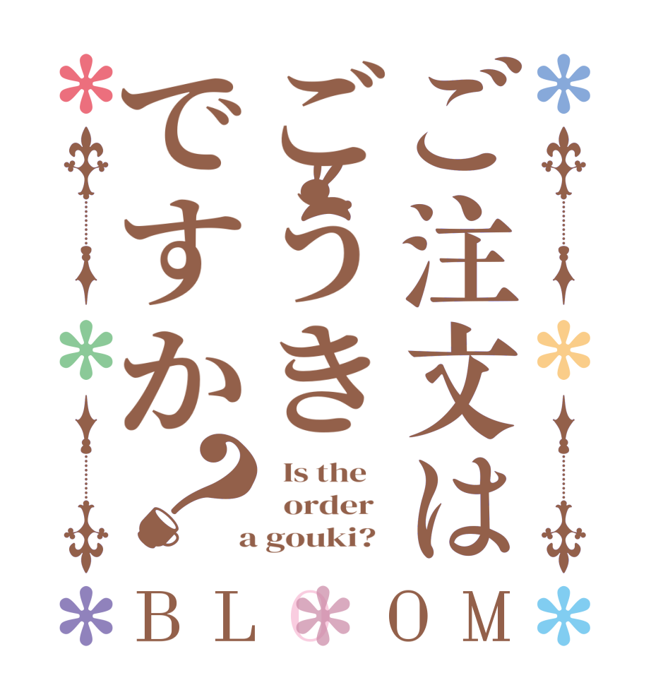 ご注文はごうきですか？BLOOM   Is the      order    a gouki?  