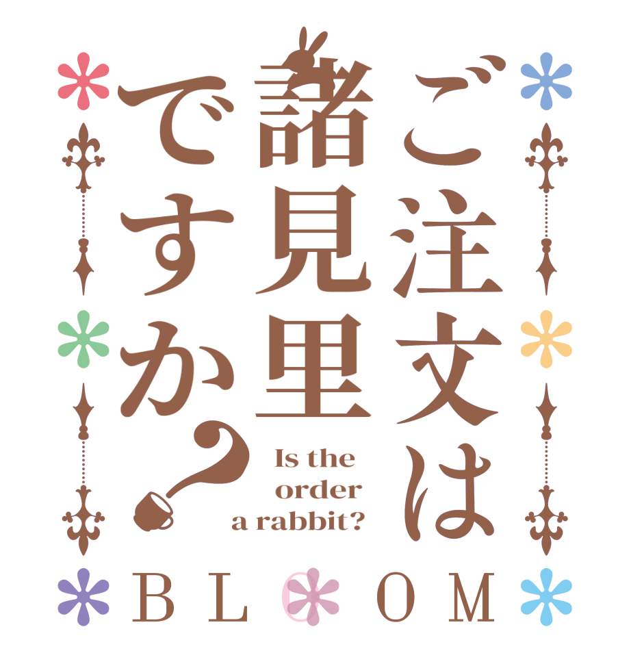 ご注文は諸見里ですか？BLOOM   Is the      order    a rabbit?  