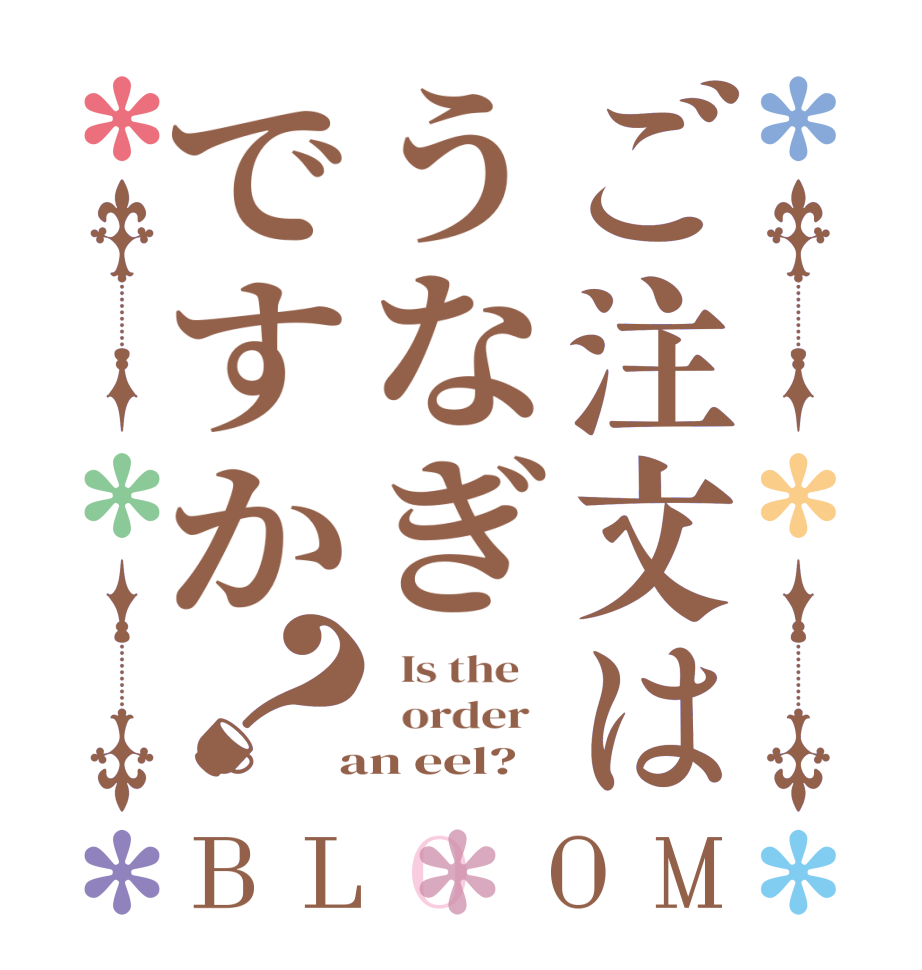 ご注文はうなぎですか？BLOOM   Is the      order    an eel?  