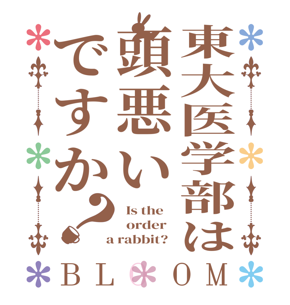 東大医学部は頭悪いですか？BLOOM   Is the      order    a rabbit?  