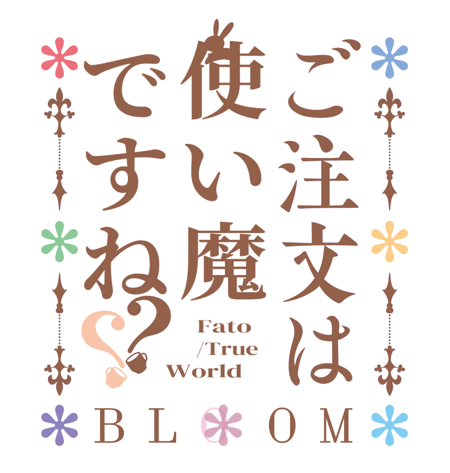 ご注文は使い魔ですね？？BLOOM   Fato      /True    World  