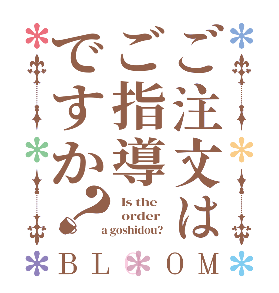 ご注文はご指導ですか？BLOOM   Is the      order    a goshidou?  