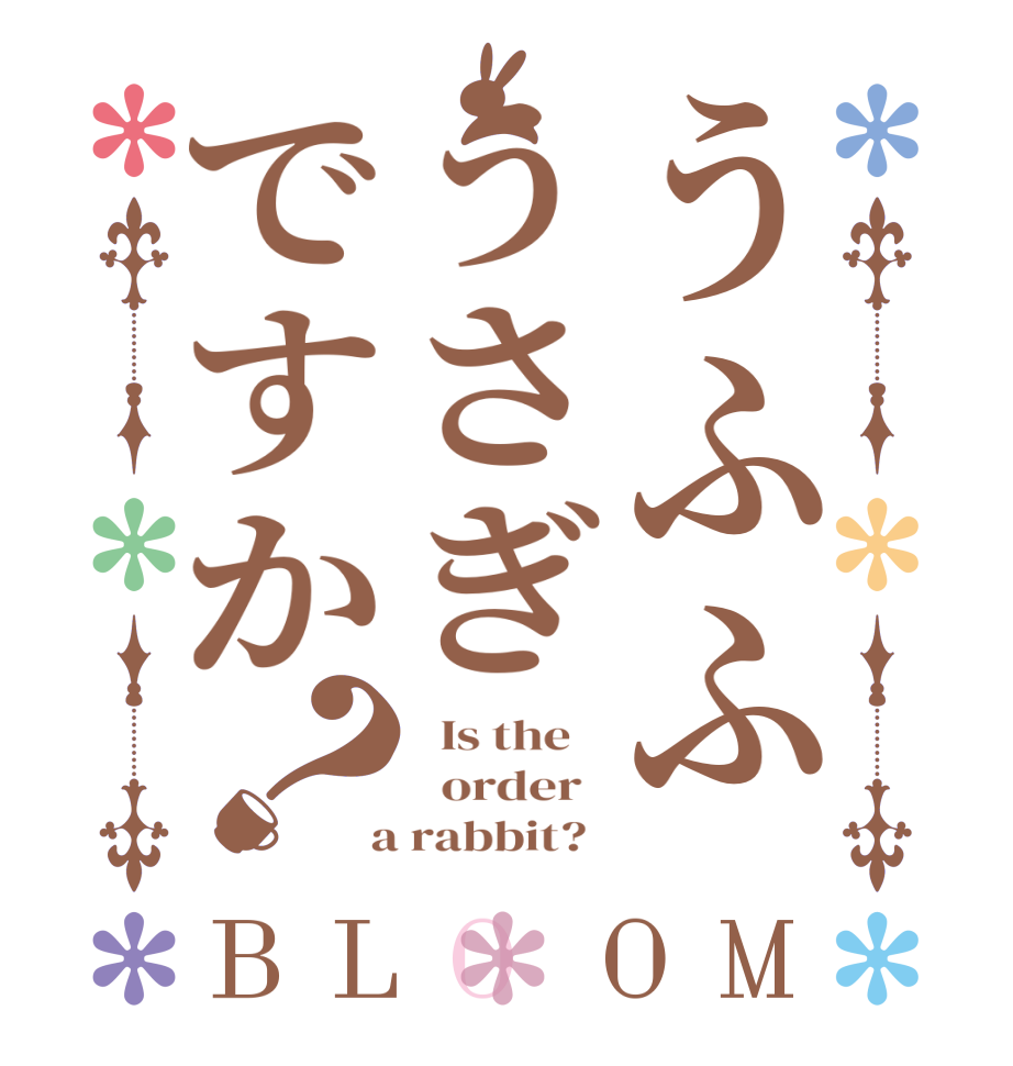 うふふうさぎですか？BLOOM   Is the      order    a rabbit?  